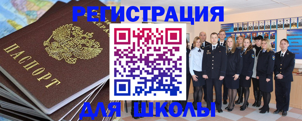 прописка для школы в Мелеузе